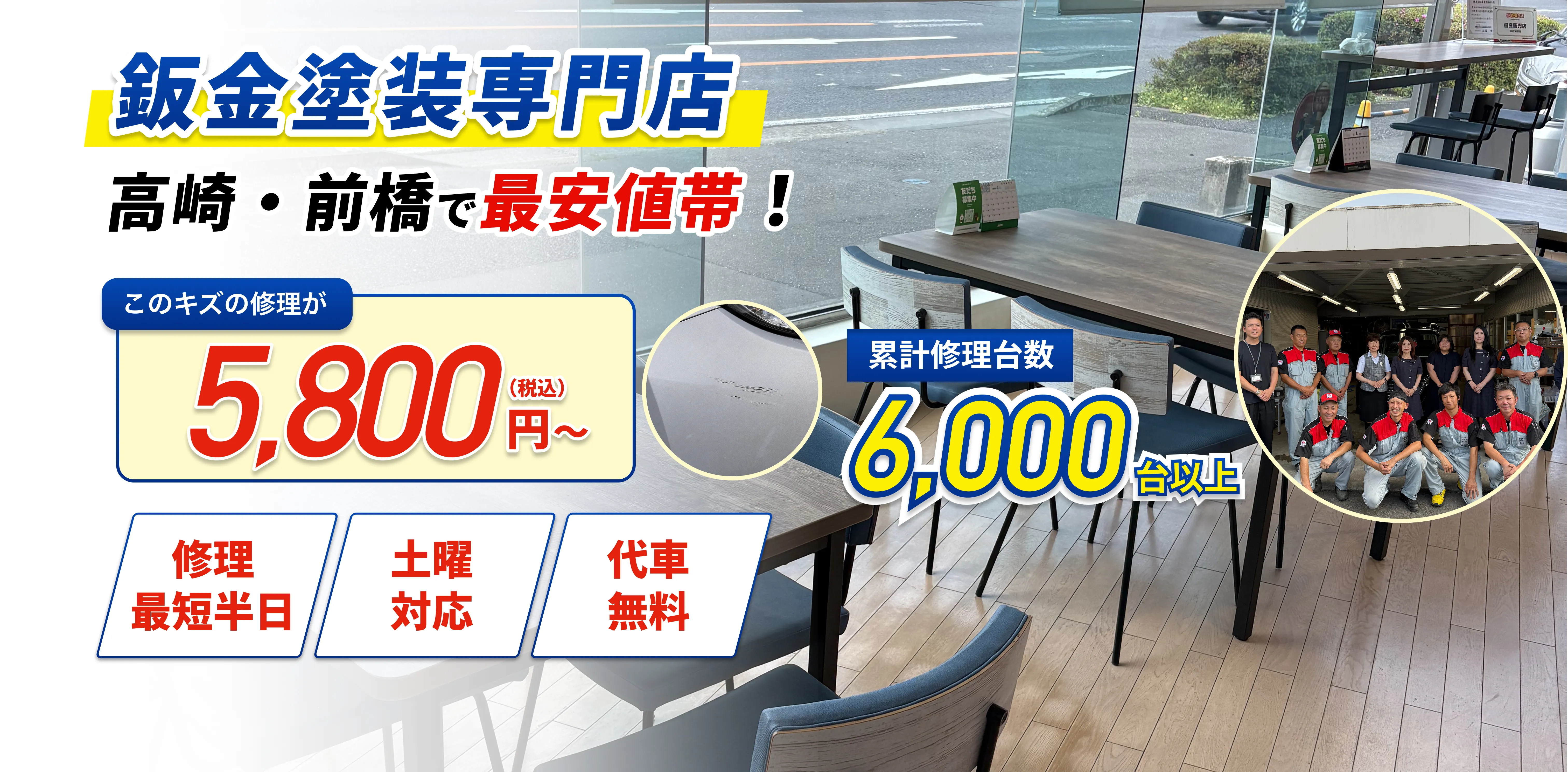 鈑金塗装専門店｜高崎・前橋で最安値帯・このキズの修理が5,800円〜（税込）・累計修理台数6,000台以上