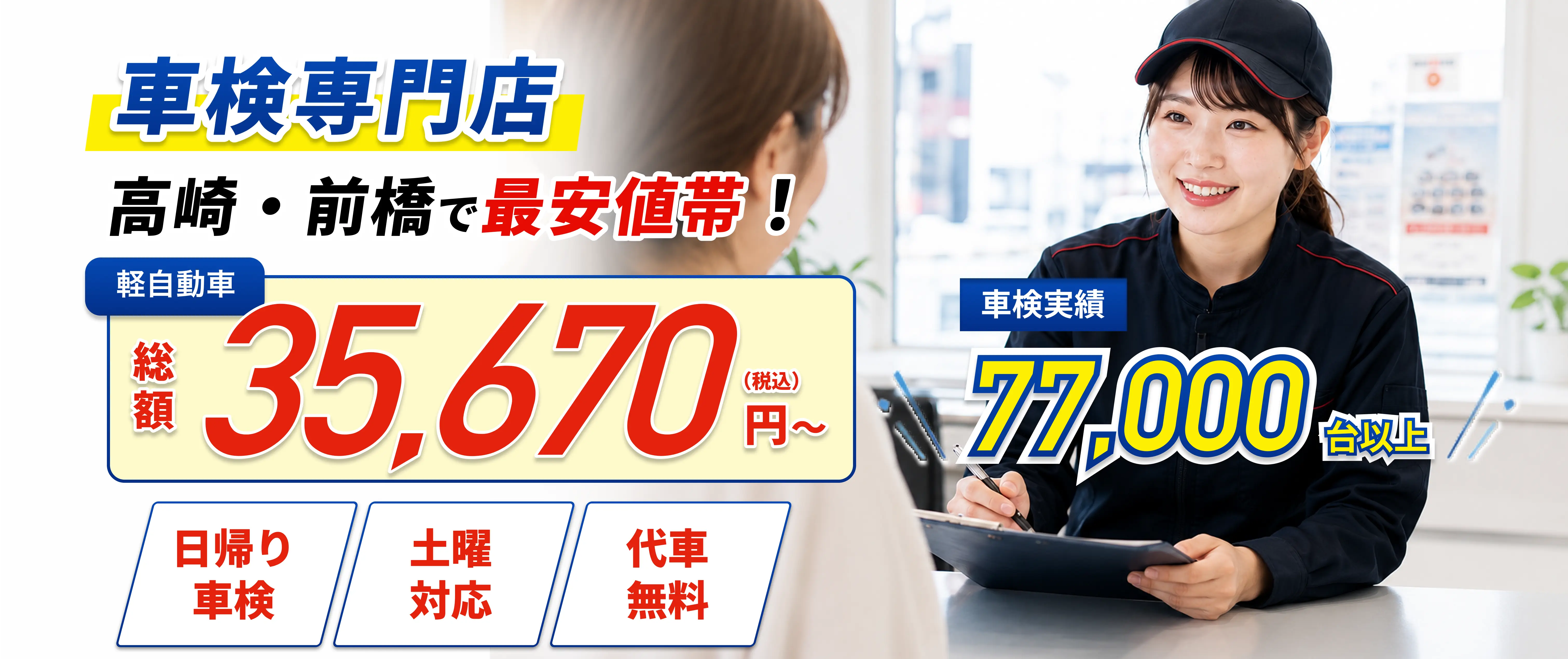 車検専門店 高崎・前橋で最安値帯！ 軽自動車 総額35,670円〜（税込）／日帰り車検・土曜対応・代車無料／車検実績77,000台以上｜陽光車検センター