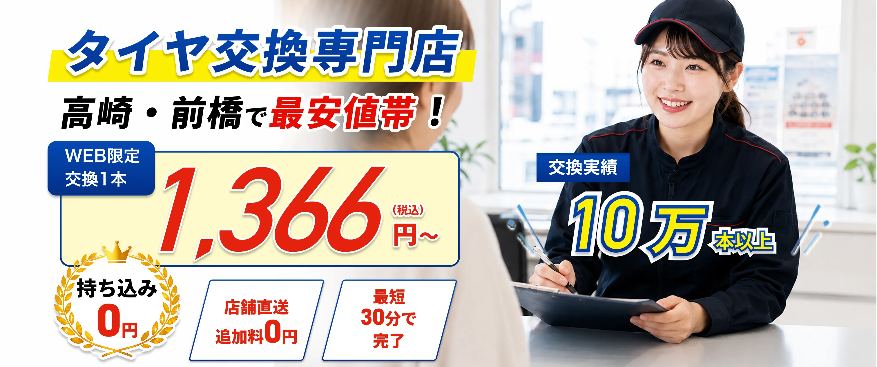 タイヤ交換専門店｜高崎・前橋で最安値帯・WEB限定 交換1本1,366円〜（税込）・交換実績10万本以上
